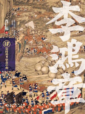 cover image of 李鴻章·肆